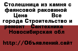 Столешница из камня с фаянсовой раковиной › Цена ­ 16 000 - Все города Строительство и ремонт » Сантехника   . Новосибирская обл.